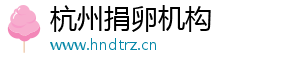 杭州捐卵机构	